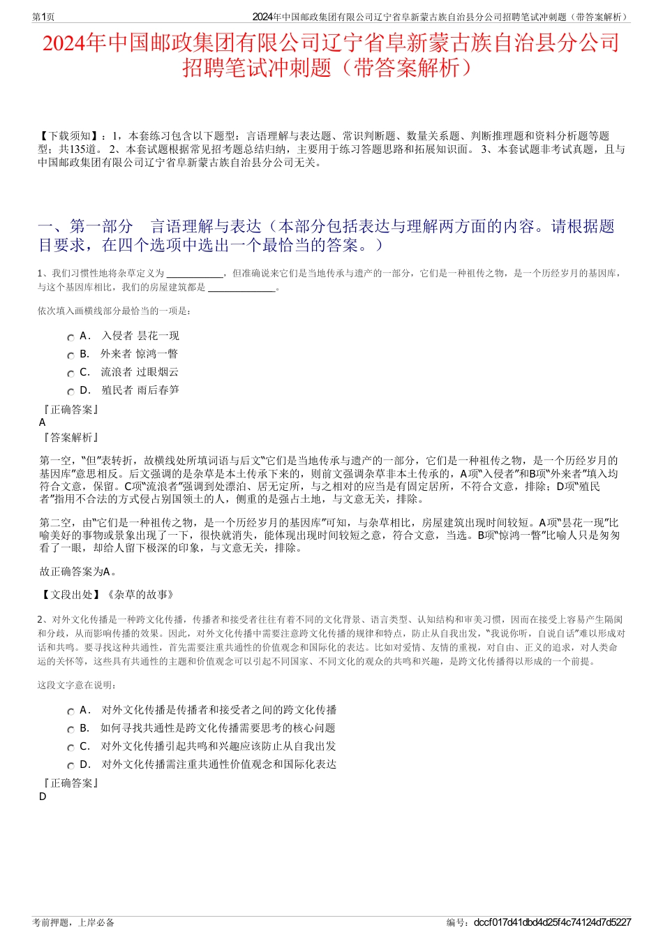 2024年中国邮政集团有限公司辽宁省阜新蒙古族自治县分公司招聘笔试冲刺题（带答案解析）_第1页