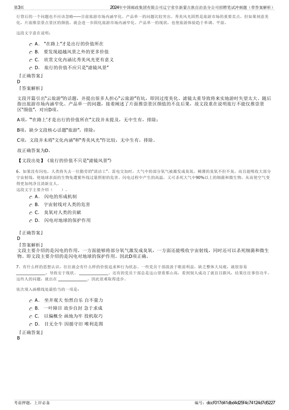 2024年中国邮政集团有限公司辽宁省阜新蒙古族自治县分公司招聘笔试冲刺题（带答案解析）_第3页