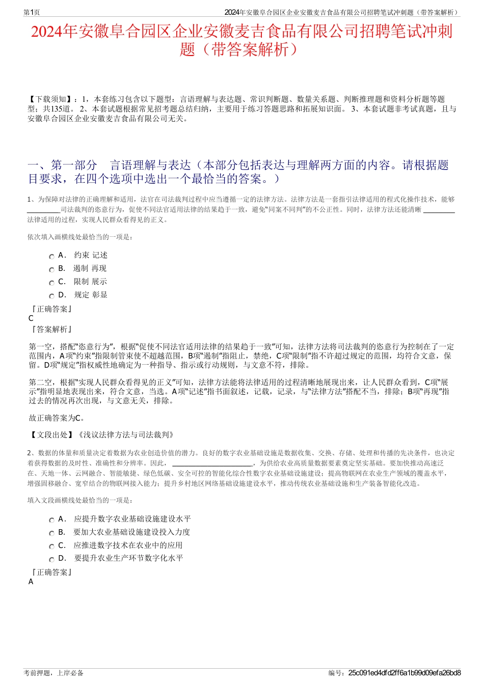 2024年安徽阜合园区企业安徽麦吉食品有限公司招聘笔试冲刺题（带答案解析）_第1页