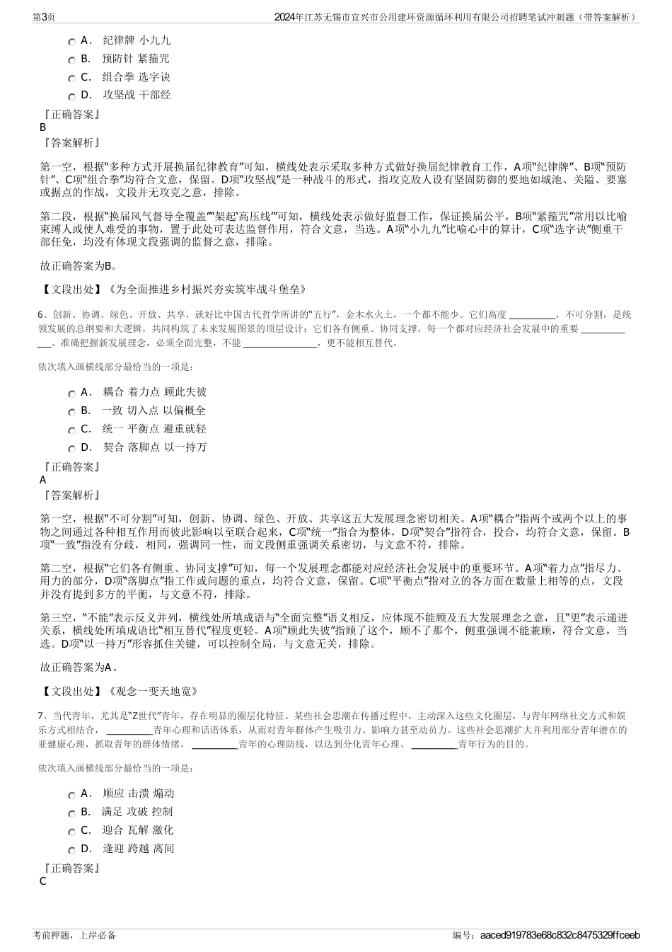 2024年江苏无锡市宜兴市公用建环资源循环利用有限公司招聘笔试冲刺题（带答案解析）_第3页