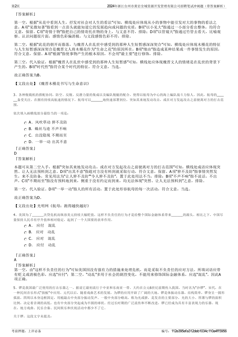 2024年浙江台州市黄岩全域资源开发管理有限公司招聘笔试冲刺题（带答案解析）_第2页