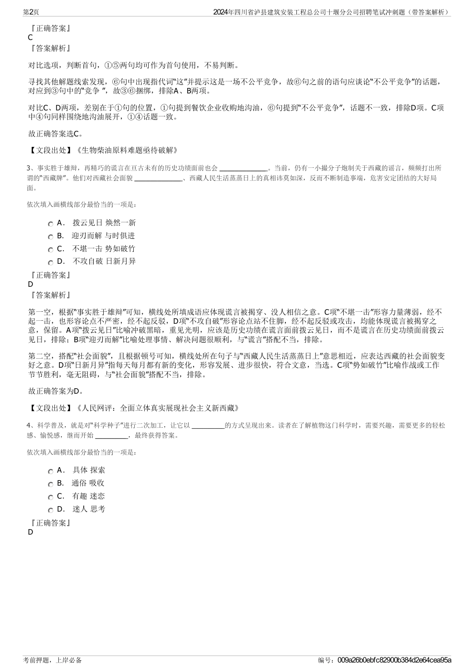 2024年四川省泸县建筑安装工程总公司十堰分公司招聘笔试冲刺题（带答案解析）_第2页