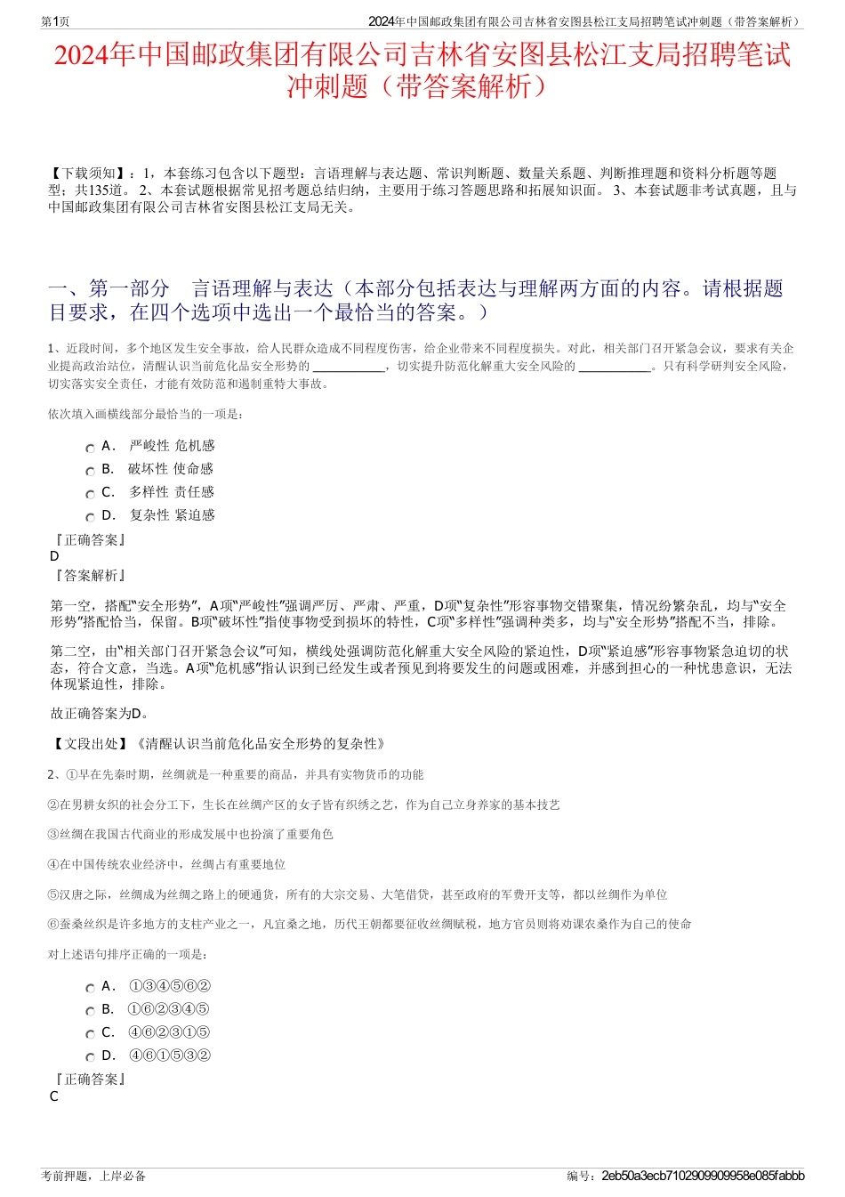 2024年中国邮政集团有限公司吉林省安图县松江支局招聘笔试冲刺题（带答案解析）_第1页