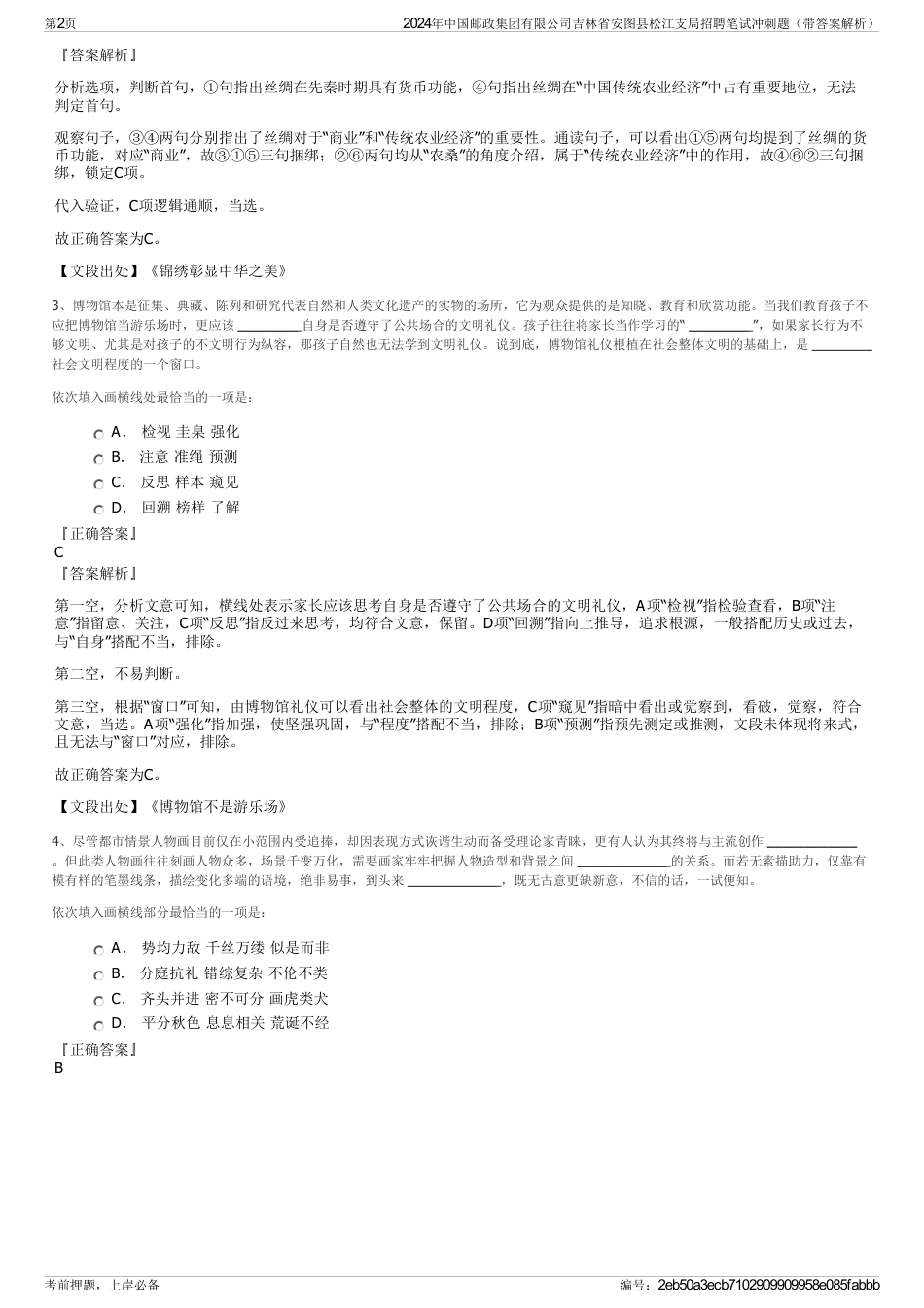 2024年中国邮政集团有限公司吉林省安图县松江支局招聘笔试冲刺题（带答案解析）_第2页