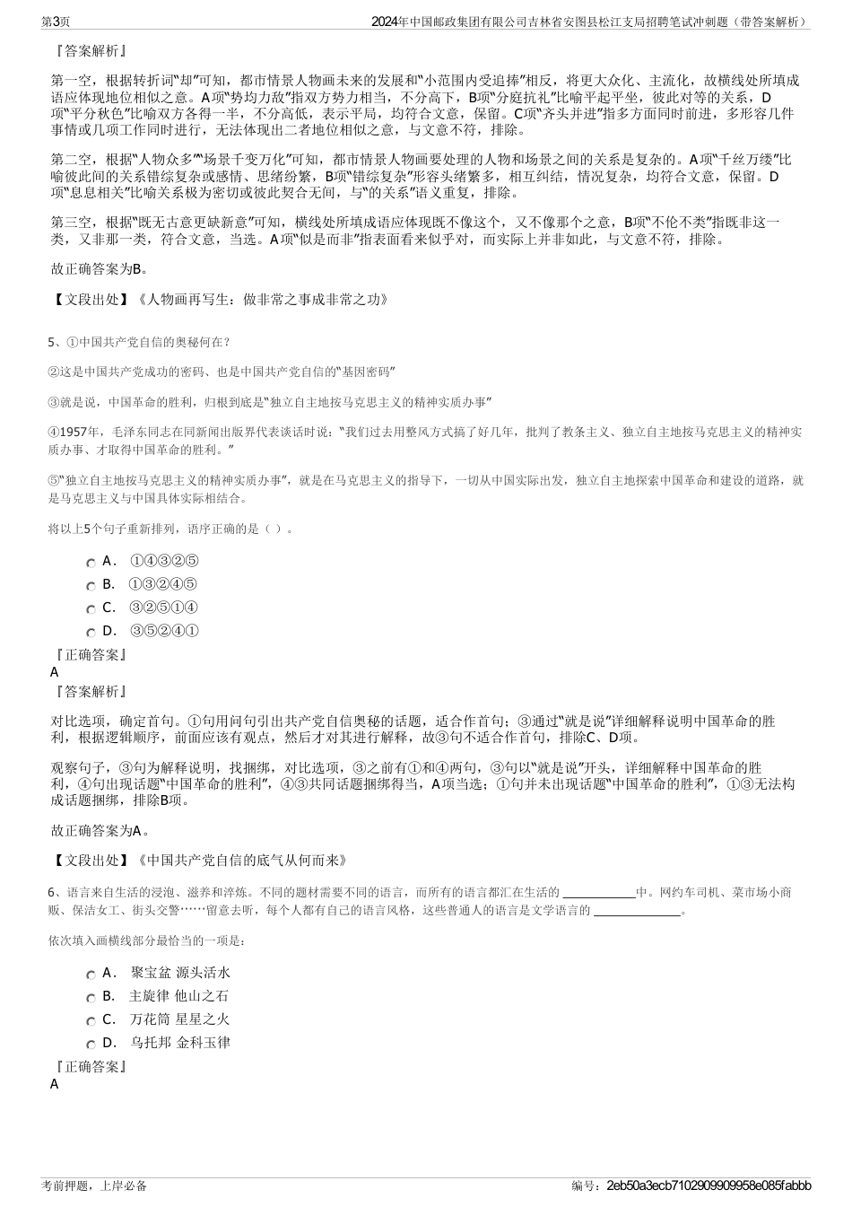 2024年中国邮政集团有限公司吉林省安图县松江支局招聘笔试冲刺题（带答案解析）_第3页