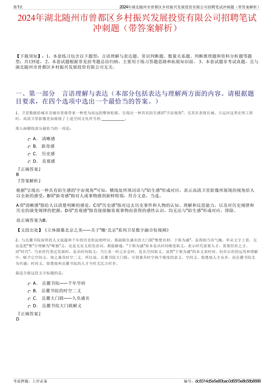 2024年湖北随州市曾都区乡村振兴发展投资有限公司招聘笔试冲刺题（带答案解析）_第1页