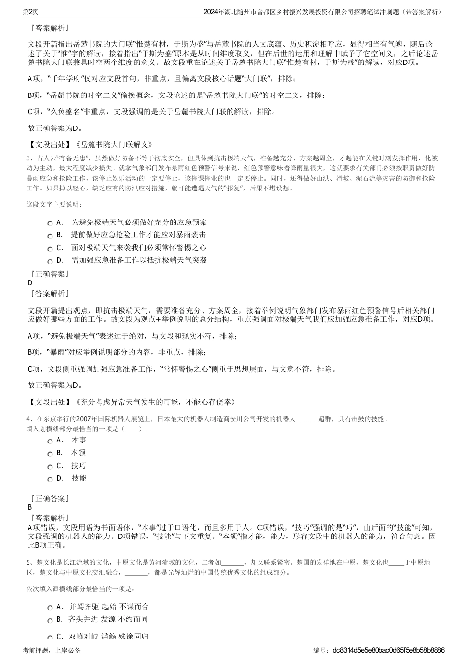2024年湖北随州市曾都区乡村振兴发展投资有限公司招聘笔试冲刺题（带答案解析）_第2页