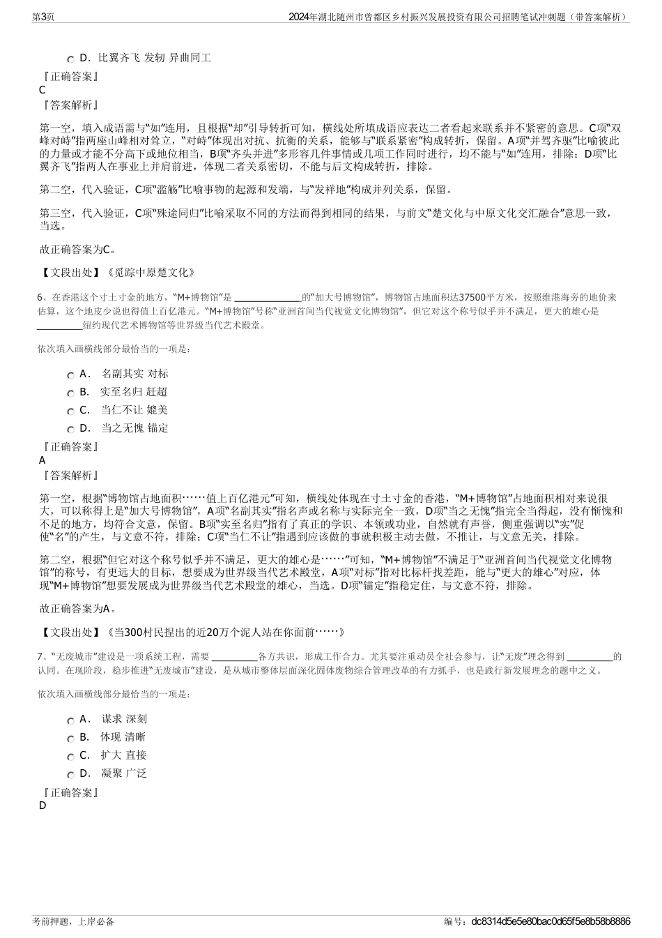 2024年湖北随州市曾都区乡村振兴发展投资有限公司招聘笔试冲刺题（带答案解析）_第3页