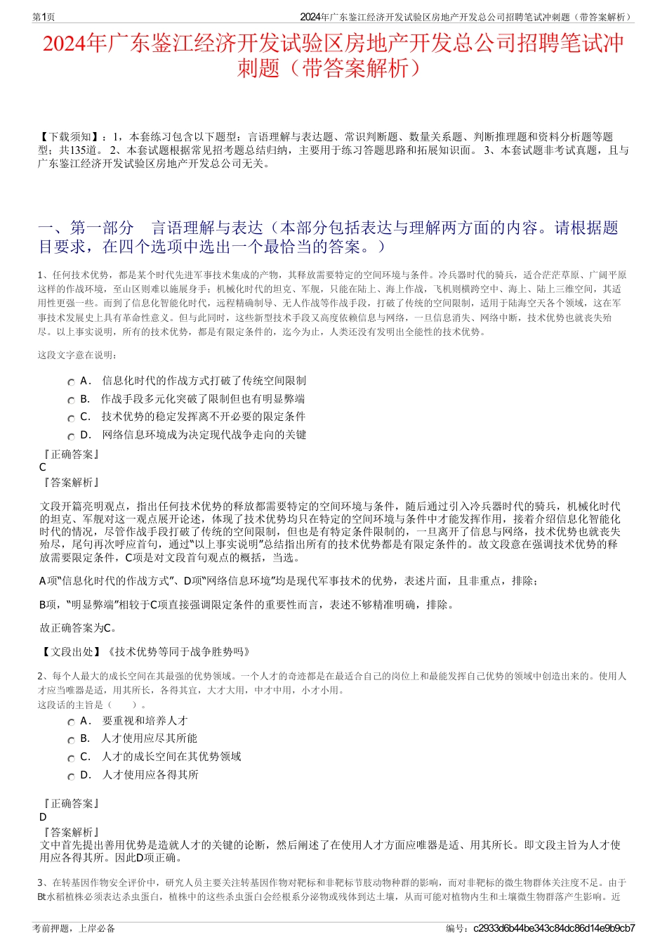2024年广东鉴江经济开发试验区房地产开发总公司招聘笔试冲刺题（带答案解析）_第1页