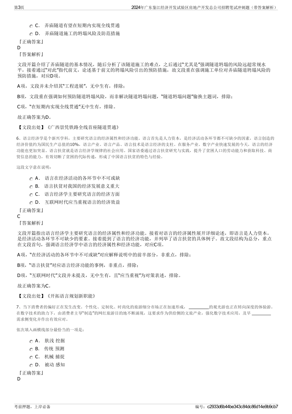 2024年广东鉴江经济开发试验区房地产开发总公司招聘笔试冲刺题（带答案解析）_第3页