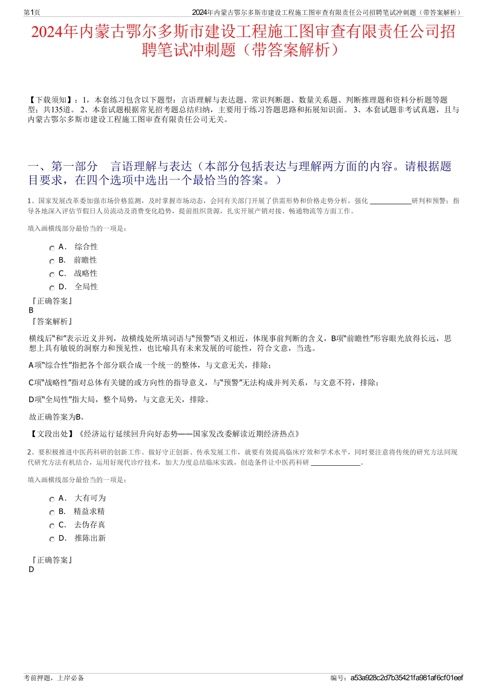 2024年内蒙古鄂尔多斯市建设工程施工图审查有限责任公司招聘笔试冲刺题（带答案解析）_第1页