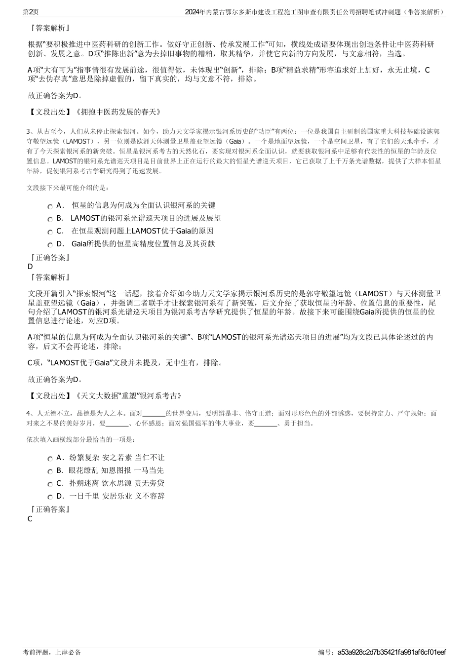 2024年内蒙古鄂尔多斯市建设工程施工图审查有限责任公司招聘笔试冲刺题（带答案解析）_第2页