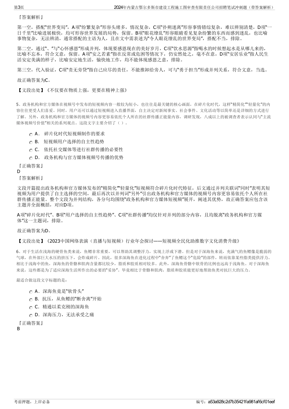 2024年内蒙古鄂尔多斯市建设工程施工图审查有限责任公司招聘笔试冲刺题（带答案解析）_第3页