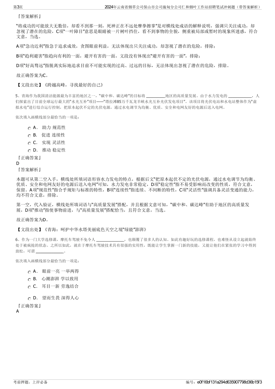 2024年云南省烟草公司保山市公司施甸分公司仁和烟叶工作站招聘笔试冲刺题（带答案解析）_第3页