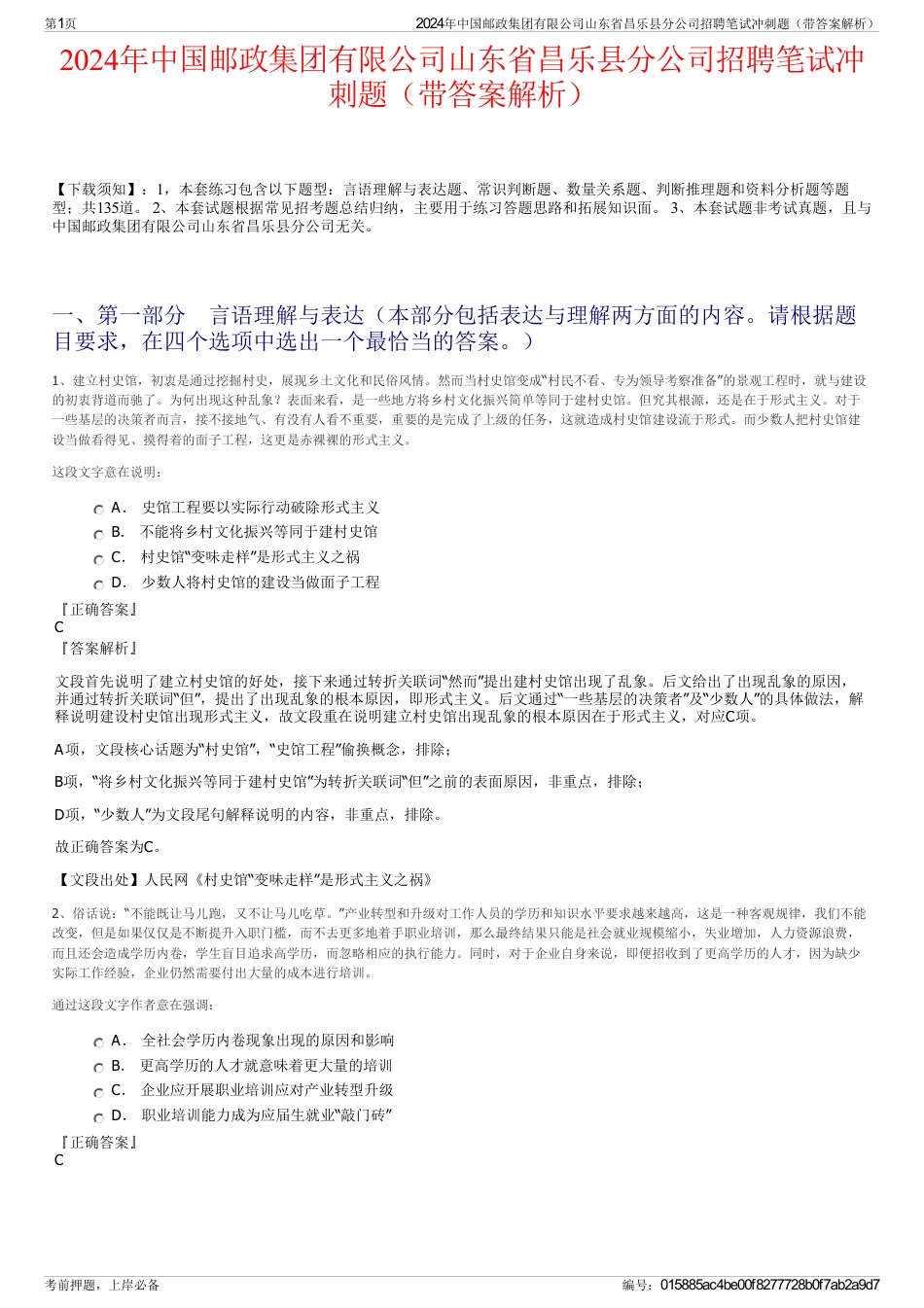 2024年中国邮政集团有限公司山东省昌乐县分公司招聘笔试冲刺题（带答案解析）_第1页