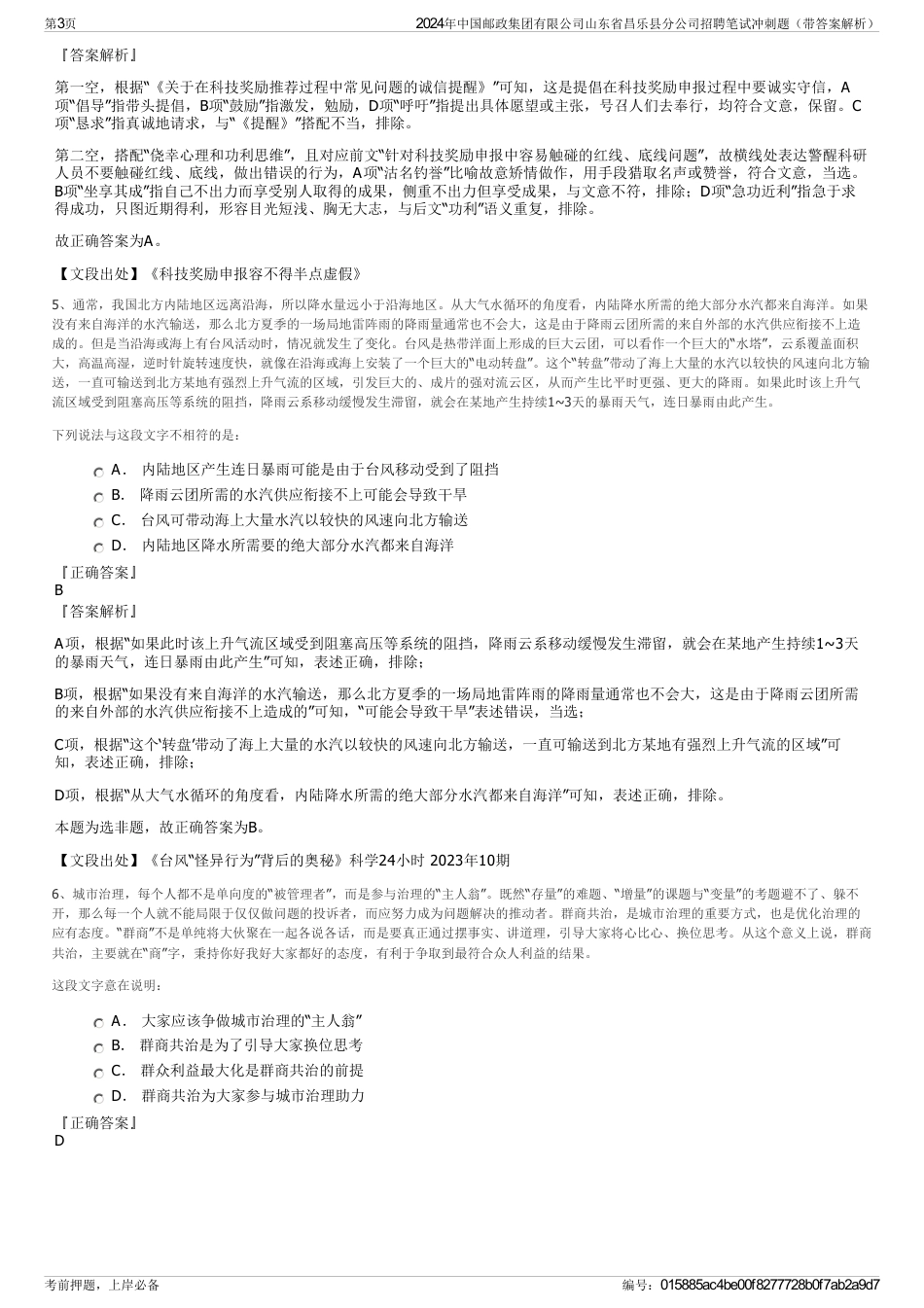 2024年中国邮政集团有限公司山东省昌乐县分公司招聘笔试冲刺题（带答案解析）_第3页