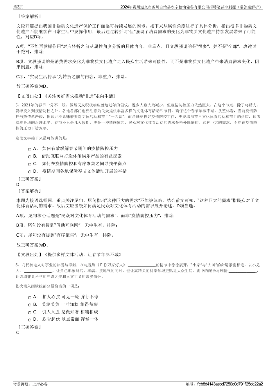 2024年贵州遵义市务川自治县农辛粮油储备有限公司招聘笔试冲刺题（带答案解析）_第3页