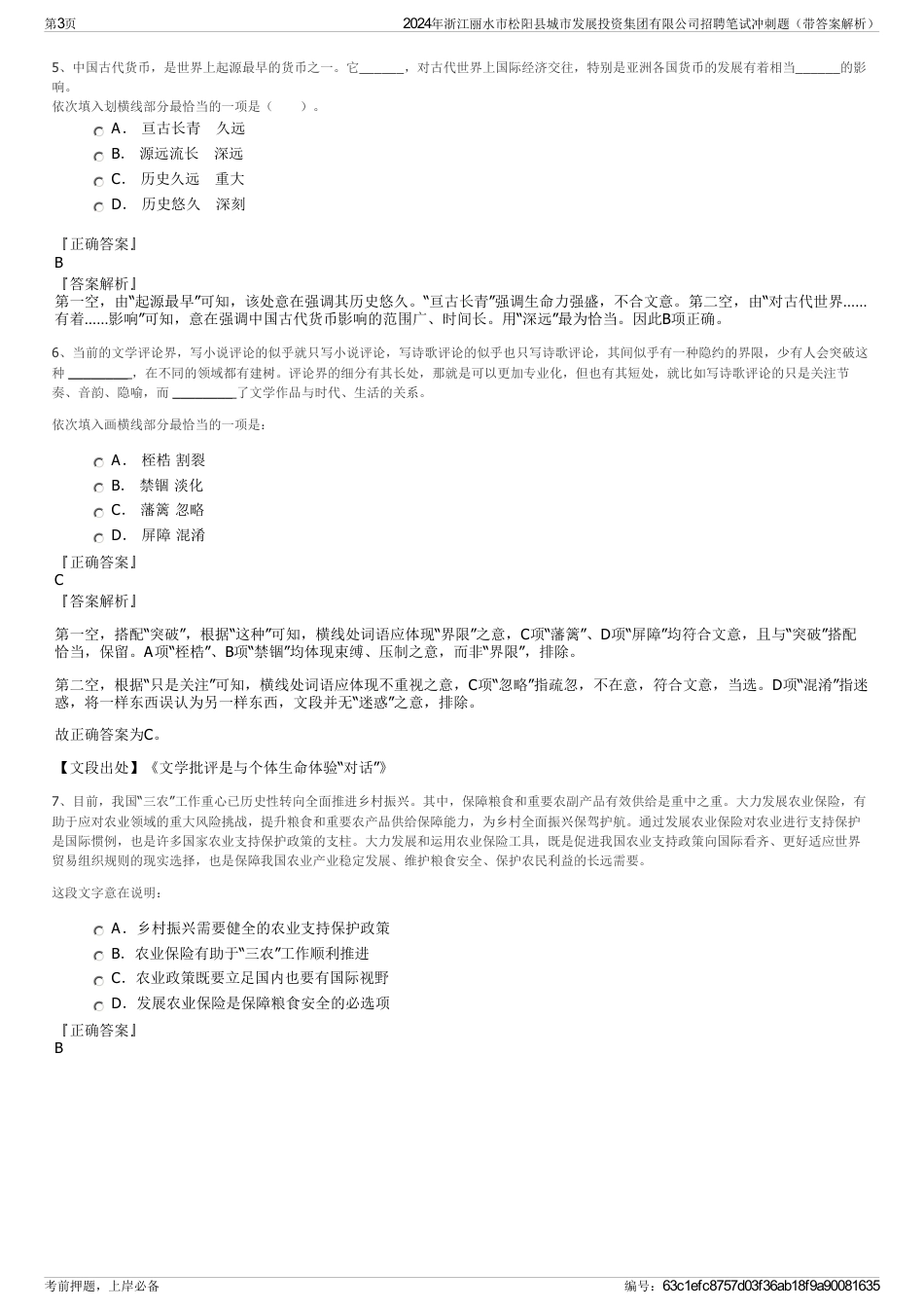 2024年浙江丽水市松阳县城市发展投资集团有限公司招聘笔试冲刺题（带答案解析）_第3页