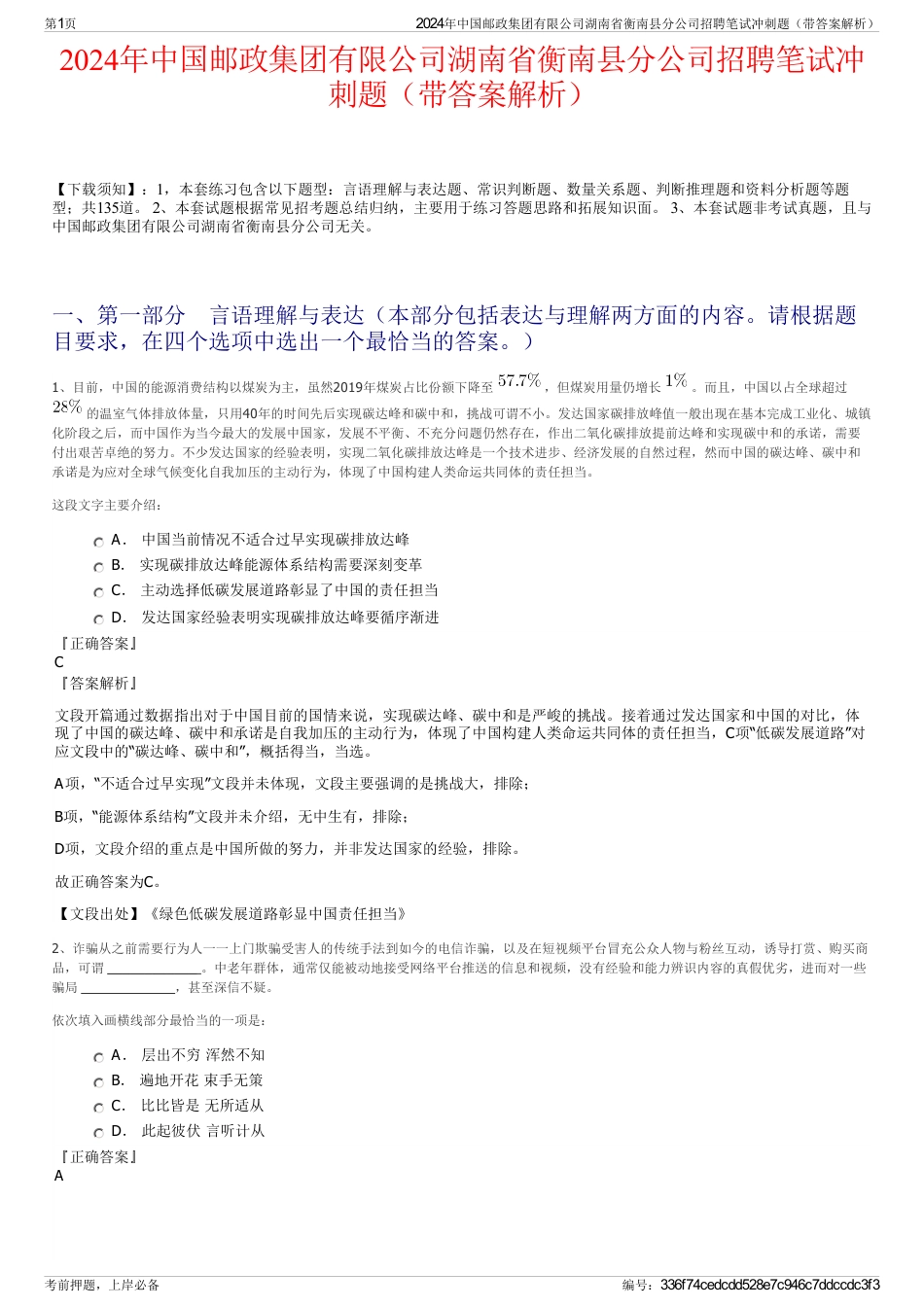 2024年中国邮政集团有限公司湖南省衡南县分公司招聘笔试冲刺题（带答案解析）_第1页