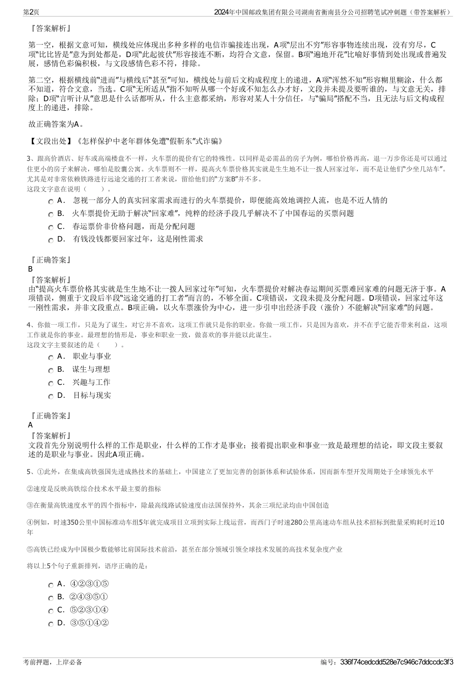 2024年中国邮政集团有限公司湖南省衡南县分公司招聘笔试冲刺题（带答案解析）_第2页