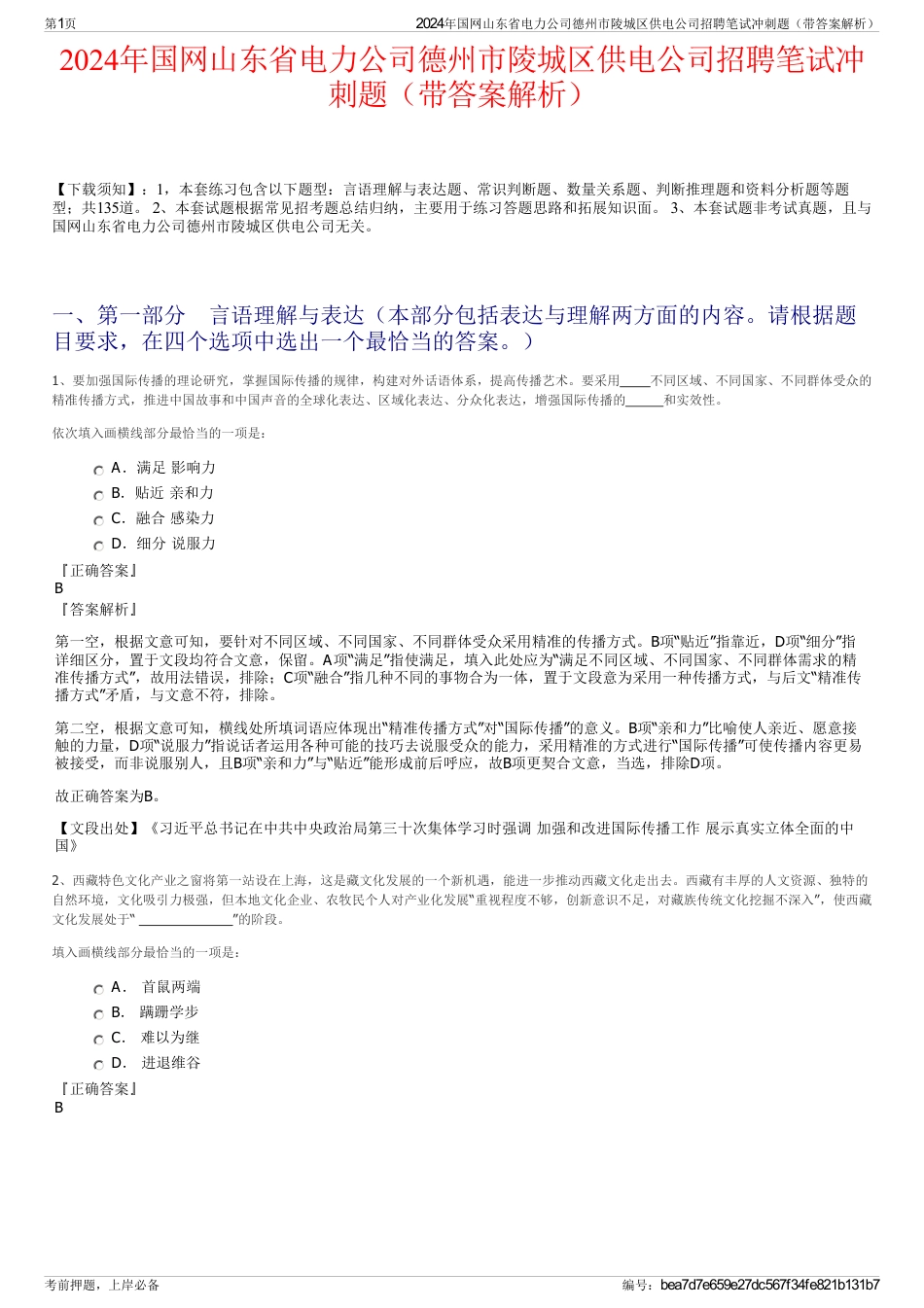 2024年国网山东省电力公司德州市陵城区供电公司招聘笔试冲刺题（带答案解析）_第1页