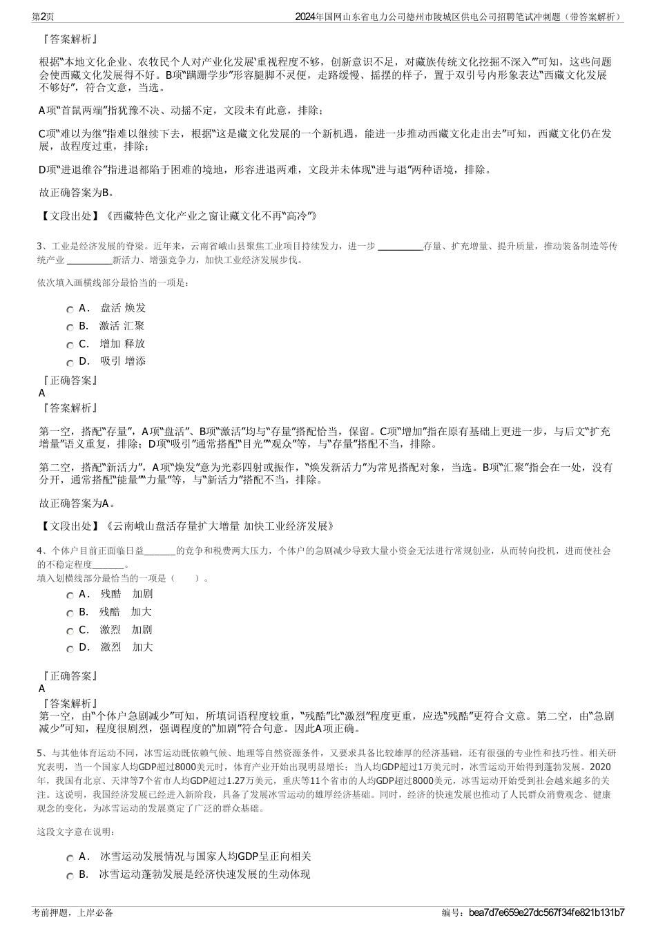 2024年国网山东省电力公司德州市陵城区供电公司招聘笔试冲刺题（带答案解析）_第2页