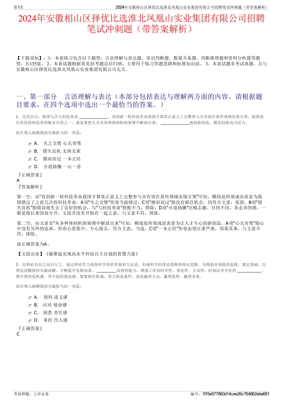 2024年安徽相山区择优比选淮北凤凰山实业集团有限公司招聘笔试冲刺题（带答案解析）_第1页