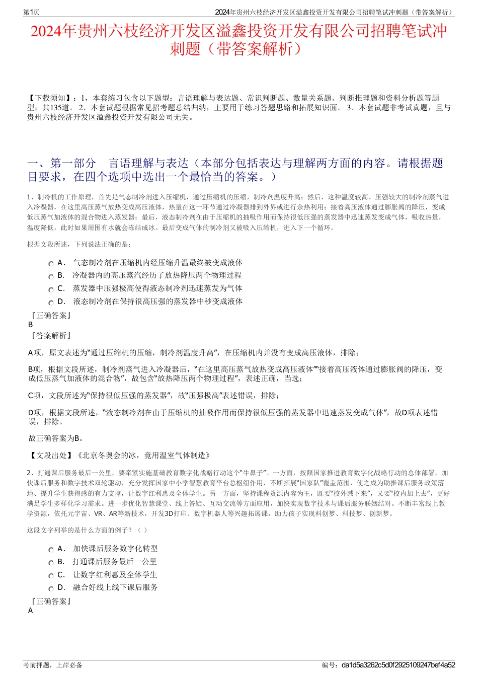 2024年贵州六枝经济开发区溢鑫投资开发有限公司招聘笔试冲刺题（带答案解析）_第1页