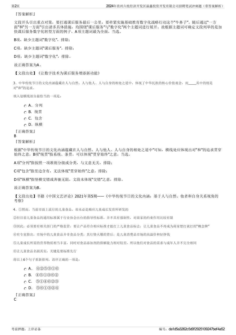 2024年贵州六枝经济开发区溢鑫投资开发有限公司招聘笔试冲刺题（带答案解析）_第2页