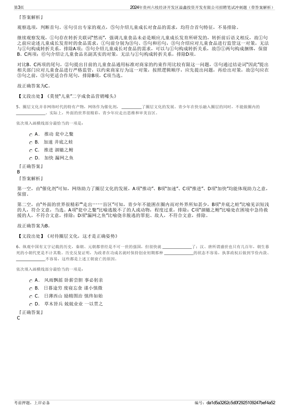 2024年贵州六枝经济开发区溢鑫投资开发有限公司招聘笔试冲刺题（带答案解析）_第3页
