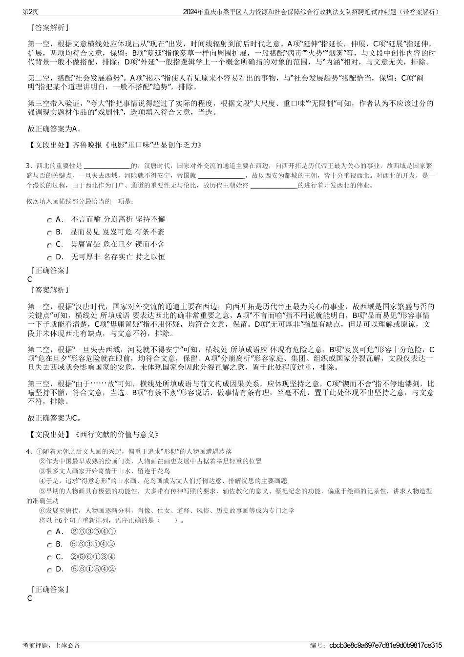 2024年重庆市梁平区人力资源和社会保障综合行政执法支队招聘笔试冲刺题（带答案解析）_第2页