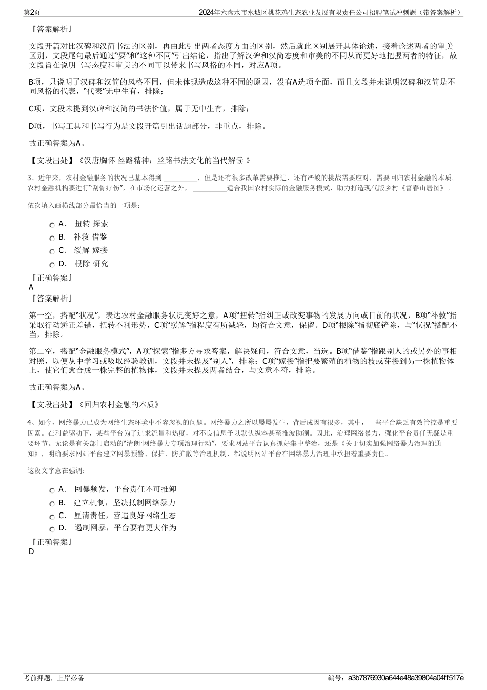 2024年六盘水市水城区桃花鸡生态农业发展有限责任公司招聘笔试冲刺题（带答案解析）_第2页