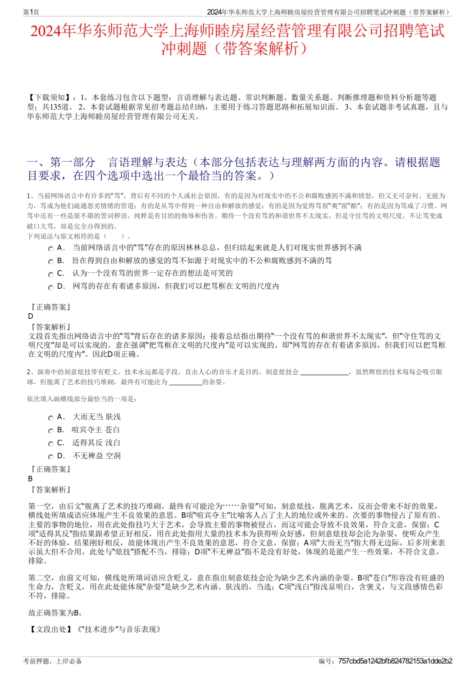 2024年华东师范大学上海师睦房屋经营管理有限公司招聘笔试冲刺题（带答案解析）_第1页