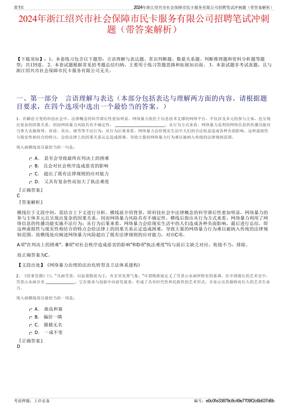 2024年浙江绍兴市社会保障市民卡服务有限公司招聘笔试冲刺题（带答案解析）_第1页