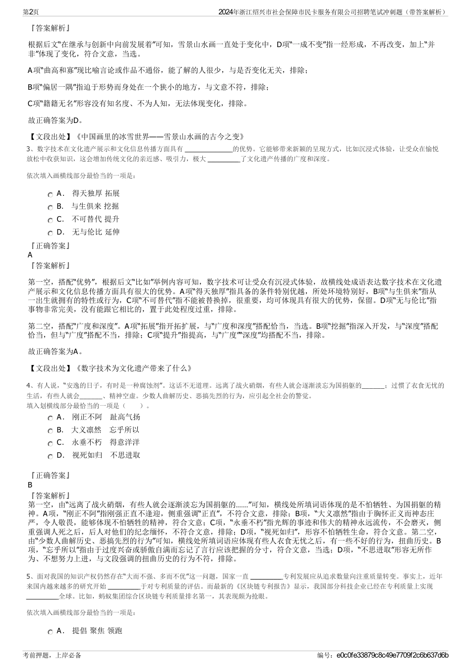 2024年浙江绍兴市社会保障市民卡服务有限公司招聘笔试冲刺题（带答案解析）_第2页