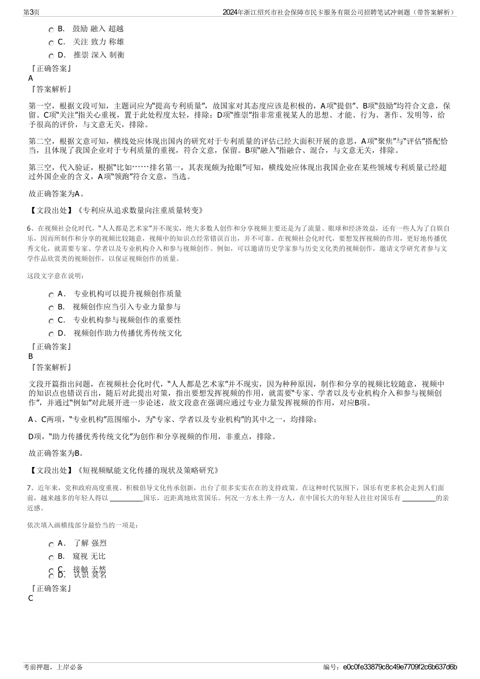 2024年浙江绍兴市社会保障市民卡服务有限公司招聘笔试冲刺题（带答案解析）_第3页