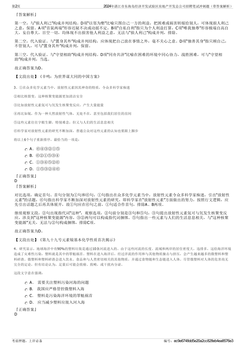 2024年湛江市东海岛经济开发试验区房地产开发总公司招聘笔试冲刺题（带答案解析）_第2页