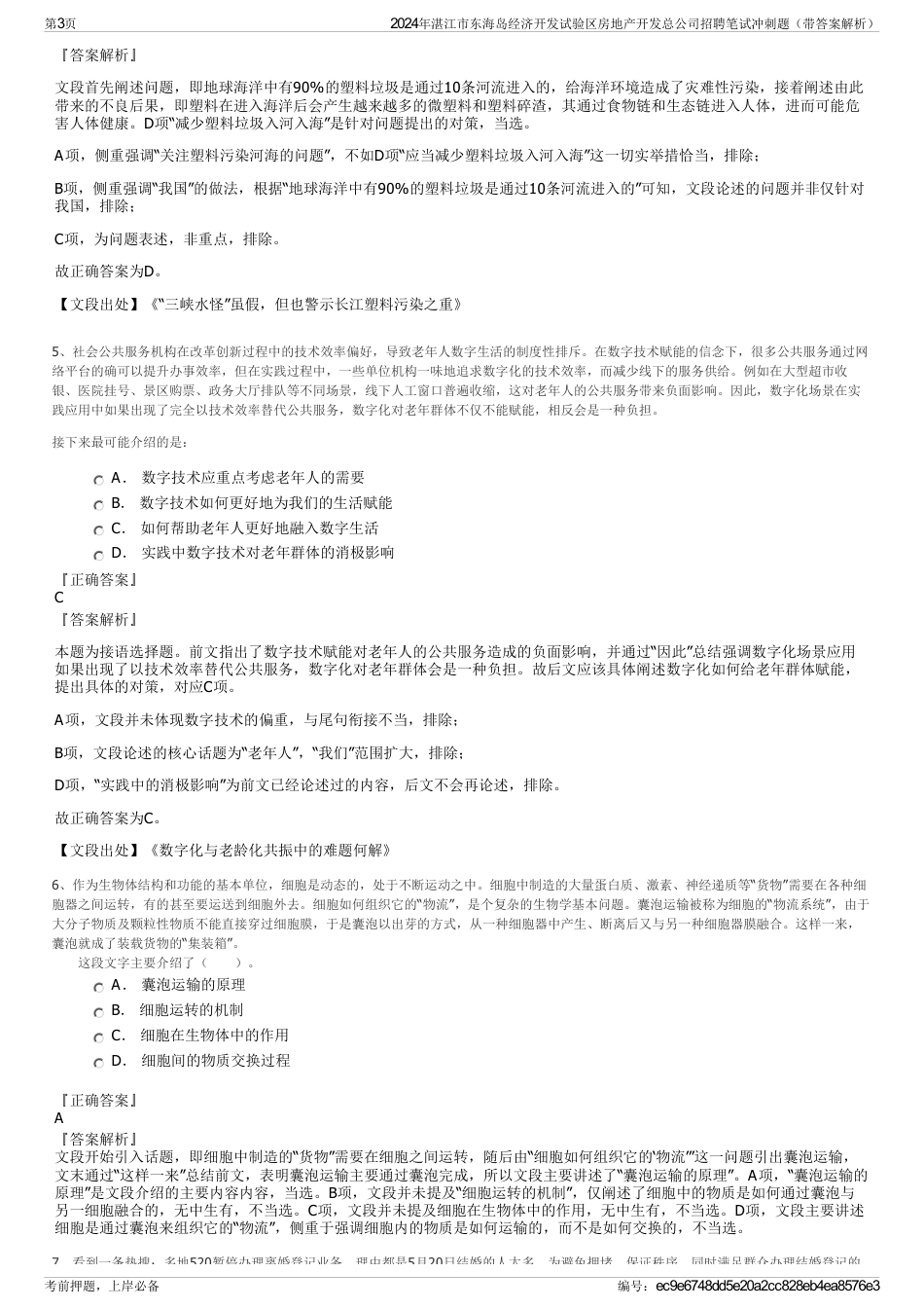 2024年湛江市东海岛经济开发试验区房地产开发总公司招聘笔试冲刺题（带答案解析）_第3页