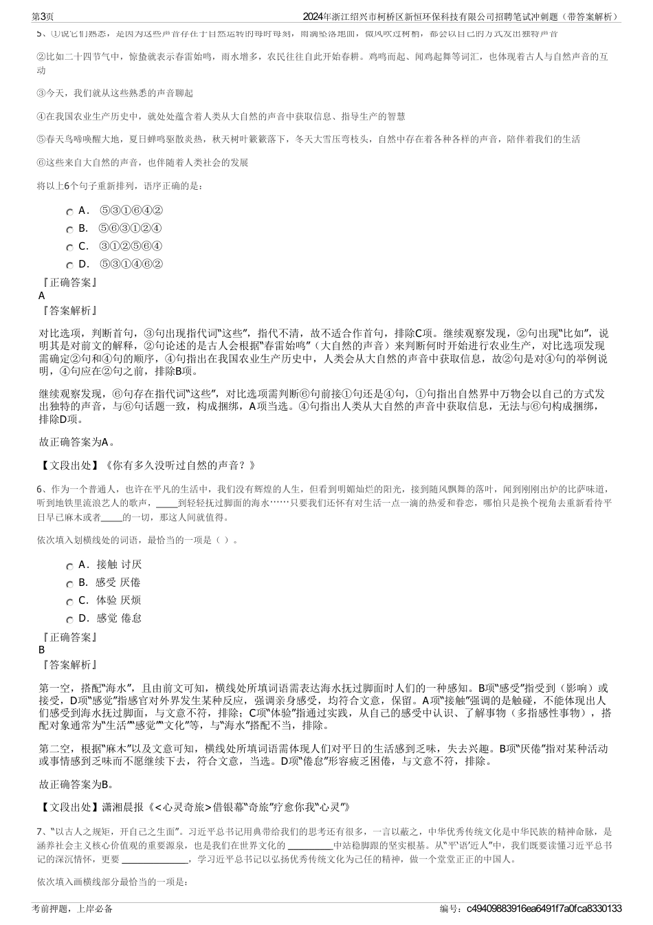 2024年浙江绍兴市柯桥区新恒环保科技有限公司招聘笔试冲刺题（带答案解析）_第3页