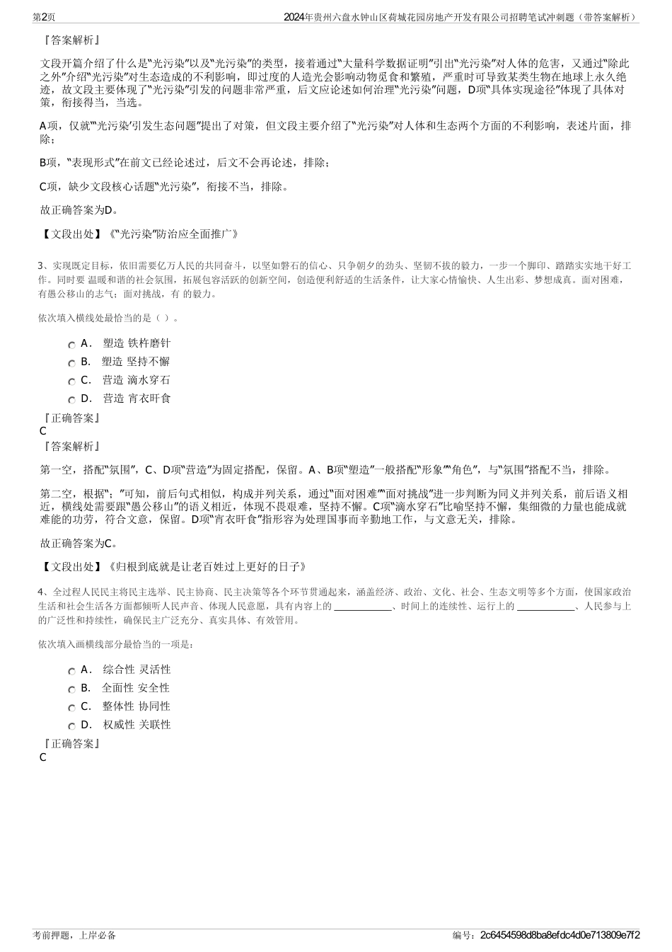 2024年贵州六盘水钟山区荷城花园房地产开发有限公司招聘笔试冲刺题（带答案解析）_第2页