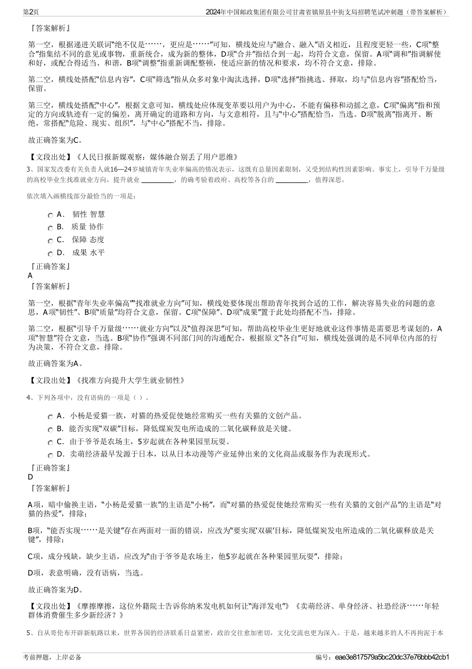 2024年中国邮政集团有限公司甘肃省镇原县中街支局招聘笔试冲刺题（带答案解析）_第2页
