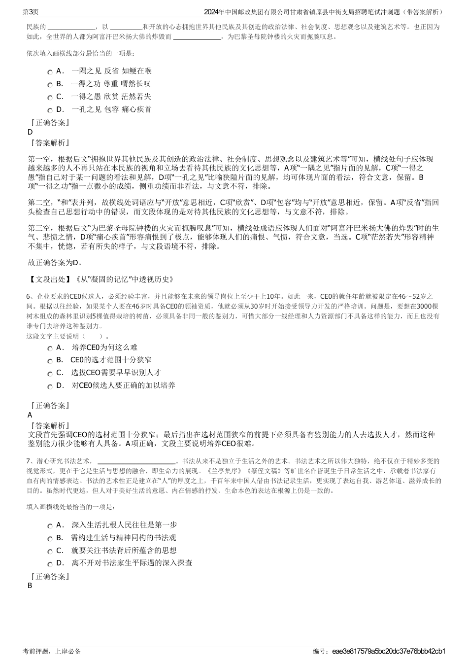 2024年中国邮政集团有限公司甘肃省镇原县中街支局招聘笔试冲刺题（带答案解析）_第3页