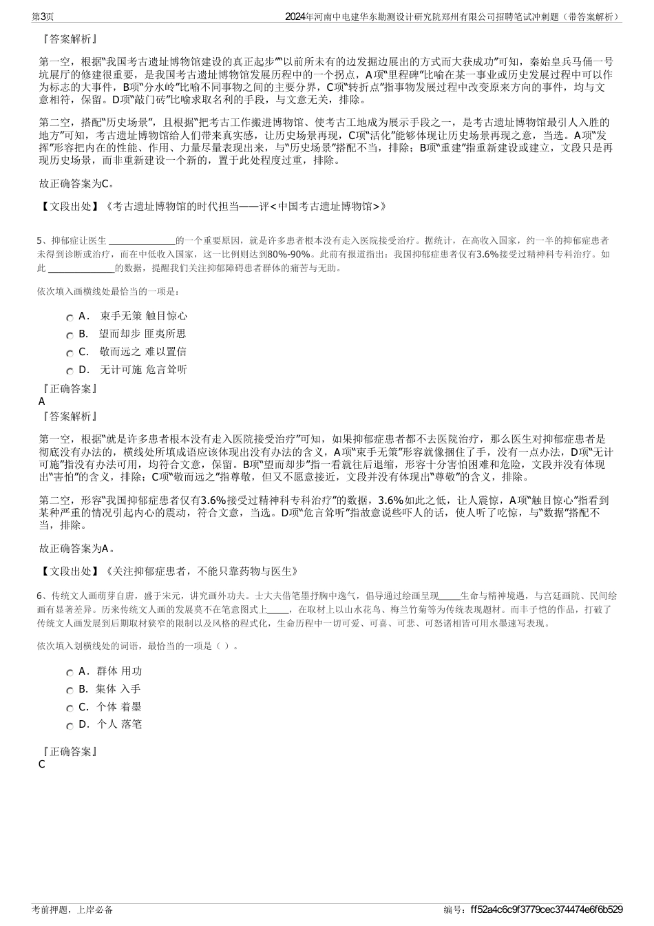 2024年河南中电建华东勘测设计研究院郑州有限公司招聘笔试冲刺题（带答案解析）_第3页