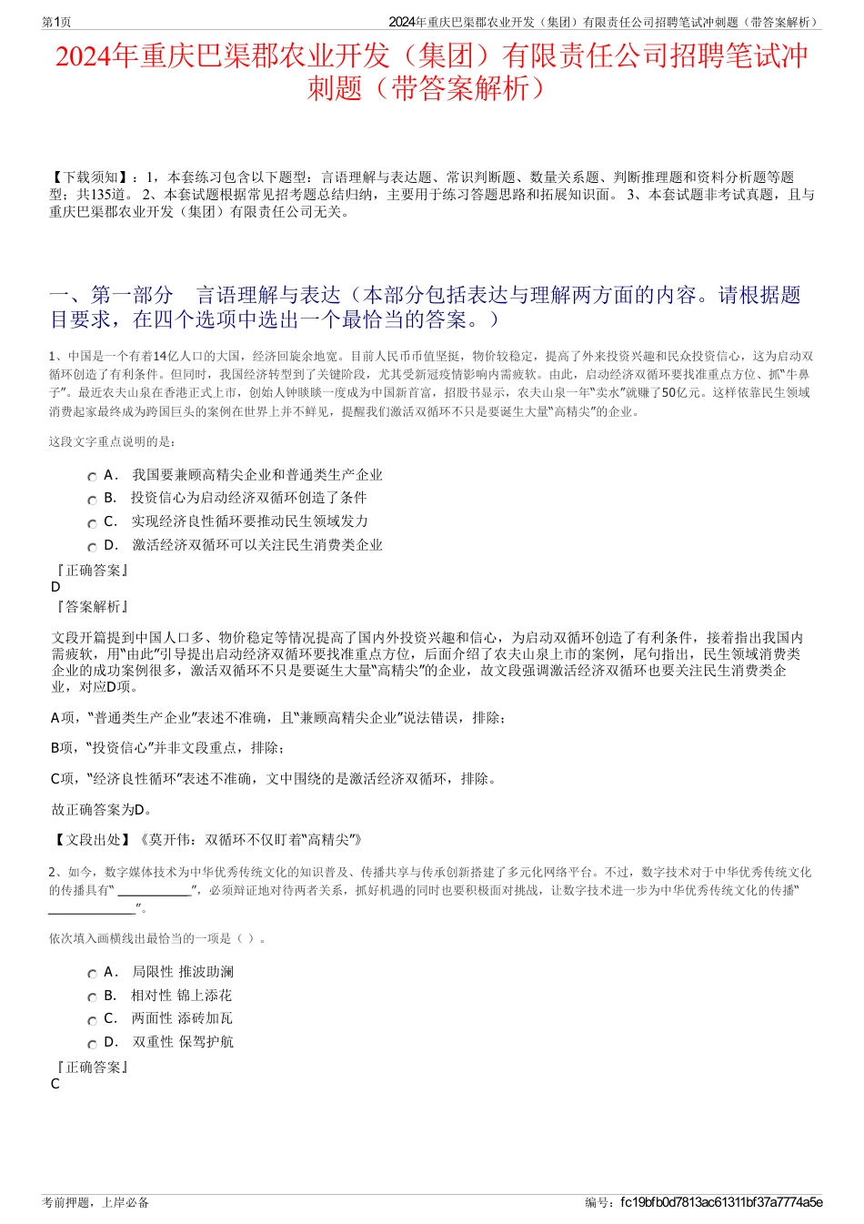 2024年重庆巴渠郡农业开发（集团）有限责任公司招聘笔试冲刺题（带答案解析）_第1页