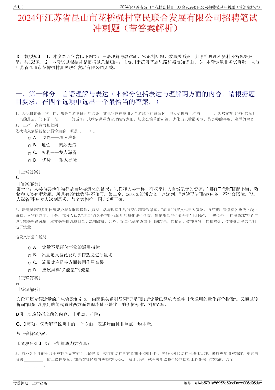 2024年江苏省昆山市花桥强村富民联合发展有限公司招聘笔试冲刺题（带答案解析）_第1页