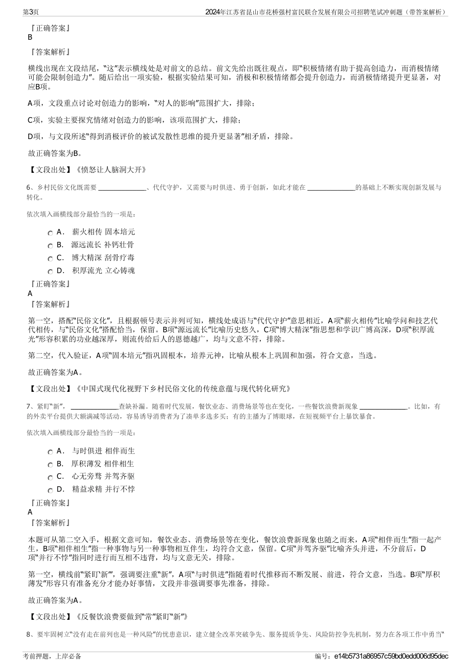 2024年江苏省昆山市花桥强村富民联合发展有限公司招聘笔试冲刺题（带答案解析）_第3页