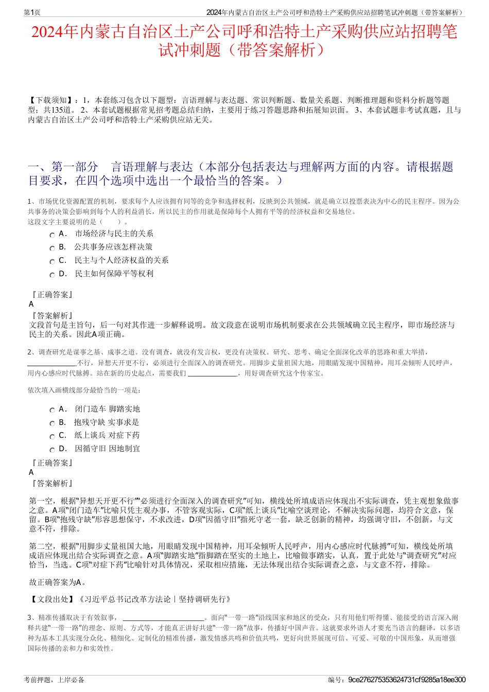 2024年内蒙古自治区土产公司呼和浩特土产采购供应站招聘笔试冲刺题（带答案解析）_第1页