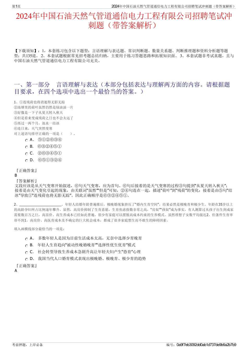 2024年中国石油天然气管道通信电力工程有限公司招聘笔试冲刺题（带答案解析）_第1页