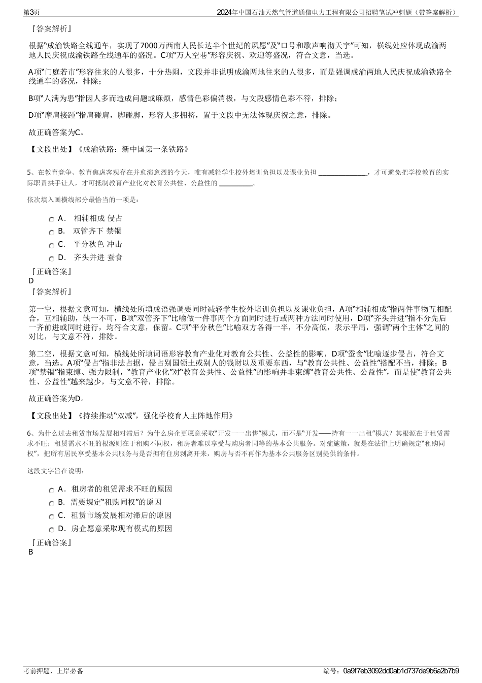 2024年中国石油天然气管道通信电力工程有限公司招聘笔试冲刺题（带答案解析）_第3页