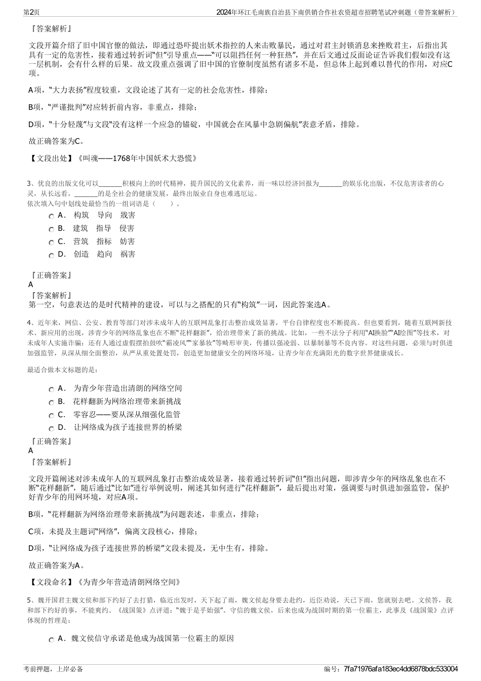 2024年环江毛南族自治县下南供销合作社农资超市招聘笔试冲刺题（带答案解析）_第2页